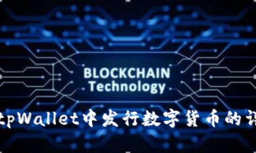 如何在tpWallet中发行数字货币的详细指南