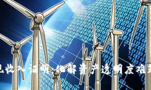 加密货币取现收入证明：化解资产透明度难题的解决之道