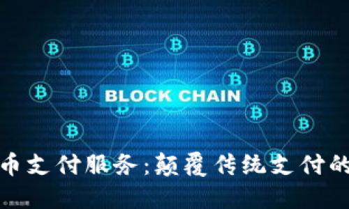 加密货币支付服务：颠覆传统支付的新时代