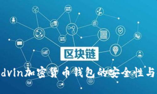 探索mredvin加密货币钱包的安全性与使用教程
