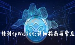 火币如何转到tpWallet：详细指南与常见问题解答