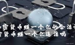 : 炒加密货币赚一个亿的合法性探讨炒加密货币赚