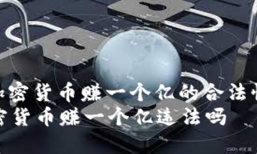 : 炒加密货币赚一个亿的合法性探讨
炒加密货币赚一个亿违法吗