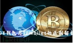 OE钱包与TPWallet的区别解析