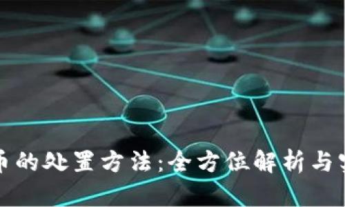 加密货币的处置方法：全方位解析与实践指南