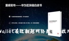 使用tpWallet有效翻越网络封锁的技巧与指南