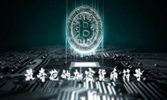 最奇葩的加密货币符号