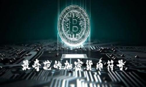 最奇葩的加密货币符号