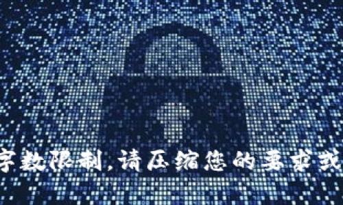 输入内容超过字数限制，请压缩您的要求或分成多个请求。