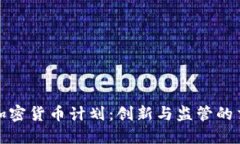 伦敦加密货币计划：创新与监管的交汇点