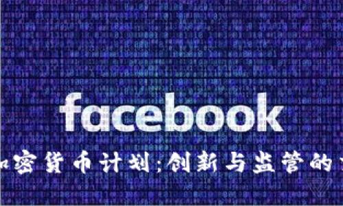 伦敦加密货币计划：创新与监管的交汇点