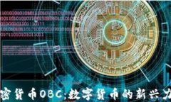 加密货币OBC：数字货币的新兴力量