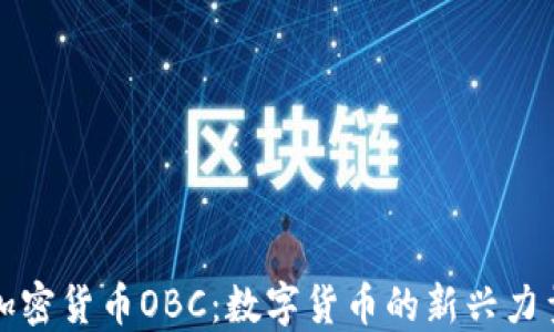 
加密货币OBC：数字货币的新兴力量