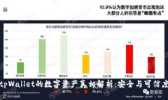 tpWallet的数字资产真相解析：安全与可信度