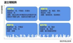 tpWallet导入钱包后市场不见了：原因与解决方案
