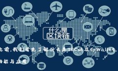 在讨论tpWallet中的TRC资产之前，我们首先了解什么