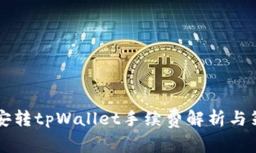 币安转tpWallet手续费解析与策略