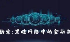 加密货币勒索：黑暗网络中的金融犯罪新模式