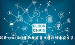 如何将tpWallet中的数字货币转移到币安交易所？
