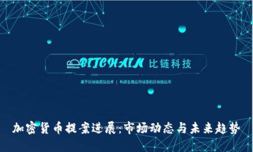 加密货币提案进展：市场动态与未来趋势