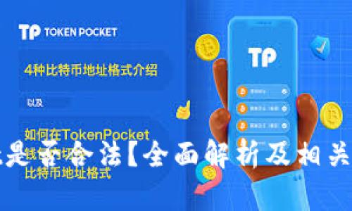 tpWallet是否合法？全面解析及相关问题讨论