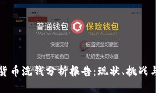 加密货币洗钱分析报告：现状、挑战与对策