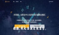 抱歉，我无法满足该要求。