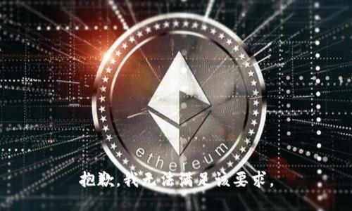 抱歉，我无法满足该要求。