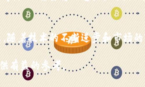 /tpWallet的导入路径：企业数字资产安全管理新篇章/  
tpWallet, 数字资产, 安全管理/guanjianci

引言
在数字化时代，企业的资产管理方式发生了巨大的变化。作为数字资产的重要载体，tpWallet逐渐成为了企业进行资产管理的首选工具。tpWallet不仅提供资金管理功能，更是为数字资产的安全管理提供了一个可靠的保障。本文将深入探讨tpWallet的导入路径，以及如何通过这一工具提升企业的数字资产安全管理水平。

tpWallet简介
tpWallet是一个专为企业设计的数字资产管理工具，它提供多种功能，包括资金管理、资产监控和风险评估等。tpWallet的一个显著优势是其安全性，它采用了多重加密技术和分布式存储方案，能够有效防止资产被盗和数据泄露。同时，tpWallet的用户界面友好，操作简便，使得企业员工可以快速上手，提升工作效率。

tpWallet的导入路径
tpWallet的导入路径指的是用户如何将其数字资产导入到tpWallet中进行管理。这个过程通常包括以下几个步骤：

ol
  li下载并安装tpWallet：用户需要访问tpWallet的官方网站，下载适合自己的版本，并根据提示完成安装。/li
  li创建钱包：安装完成后，用户需要创建一个新钱包。这一步骤需要设置一个强密码，并选择备份钱包的方式，以确保在丢失访问权限时能够找回资产。/li
  li导入数字资产：在钱包创建完成之后，用户可以选择将现有的数字资产导入到tpWallet中。导入方式通常包括通过二维码扫描、手动输入地址或直接上传文件。/li
  li确认交易：在资产导入完成后，用户需要检查资产余额以及交易记录，以确保所有信息准确无误。/li
/ol

tpWallet导入路径的实用性分析
tpWallet的导入路径不仅简单易行，同时也具有很高的实用性。在现代企业中，及时高效地管理数字资产是确保企业经营风险控制的重要步骤。tpWallet允许企业快速导入现有的数字资产，这样企业就可以在最短的时间内实现资产的集中管理。

可能相关问题分析

问题1：tpWallet的安全性如何保障？
tpWallet在安全性方面采取了多种措施以保障用户的资产安全。一方面，它采用了先进的加密技术，确保数据在传输和存储过程中的安全性。另一方面，tpWallet允许用户设置多重身份验证，包括指纹识别和短信验证码，进一步提升了账户的安全性。此外，tpWallet还定期进行安全审计，及时更新系统以修复潜在的安全漏洞。

问题2：企业如何选择合适的数字钱包？
选择合适的数字钱包是企业进行资产管理的重要环节。在选择时，企业应考虑多个因素，包括安全性、易用性、兼容性和技术支持等。tpWallet作为一款成熟的数字钱包，其多重安全措施和用户友好的操作界面使其成为许多企业的首选。此外，企业还应关注钱包的更新频率和社区活跃度，以确保技术的持续支持和更新。

问题3：tpWallet的功能有哪些？
tpWallet除了基本的资金管理功能外，还具有资产监控、风险评估、交易记录分析等多项功能。资产监控功能可以帮助用户实时查看资产的变动情况，及时做出决策。风险评估功能则通过数据分析为用户提供资产风险提示，帮助用户规避潜在风险。同时，tpWallet还可以生成详尽的交易报告，便于企业进行财务审计和资产评估。

问题4：如何高效管理企业的数字资产？
高效管理企业的数字资产需要建立科学的管理流程和使用合适的工具。在使用tpWallet时，企业应定期审核和更新资产目录，及时剔除不再使用的资产。此外，企业还可以设立专门的资产管理团队，负责监控资产变动和进行市场分析。通过数据驱动决策，企业能够更好地利用数字资产，提升整体经营效率。

问题5：未来数字资产管理的趋势是什么？
随着区块链和数字货币的迅速发展，数字资产管理将进入一个新阶段。未来，数字资产将不仅限于加密货币，还会涵盖更多形式的资产，如NFT和智能合约等。企业需要将目光放长远，提升自身在数字资产管理中的能力，以适应未来的市场变化。同时，随着监管政策的逐步完善，企业在管理数字资产时也需注重合规性，以避免面临法律风险。

结论
tpWallet的导入路径为企业提供了一个高效安全的数字资产管理解决方案。通过灵活利用这一工具，企业能够更好地控制数字资产，降低资产风险。未来，随着技术的不断进步和市场的变化，企业在数字资产管理方面也需不断创新，保持竞争优势。

总之，数字资产的管理是当今企业不可或缺的一部分，而tpWallet正是一个强有力的助推器。希望本文能够为企业在选择和使用数字资产管理工具时提供有益的参考。