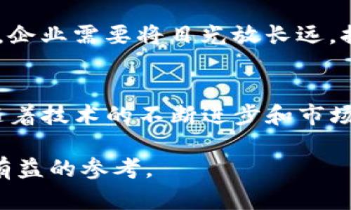 /tpWallet的导入路径：企业数字资产安全管理新篇章/  
tpWallet, 数字资产, 安全管理/guanjianci

引言
在数字化时代，企业的资产管理方式发生了巨大的变化。作为数字资产的重要载体，tpWallet逐渐成为了企业进行资产管理的首选工具。tpWallet不仅提供资金管理功能，更是为数字资产的安全管理提供了一个可靠的保障。本文将深入探讨tpWallet的导入路径，以及如何通过这一工具提升企业的数字资产安全管理水平。

tpWallet简介
tpWallet是一个专为企业设计的数字资产管理工具，它提供多种功能，包括资金管理、资产监控和风险评估等。tpWallet的一个显著优势是其安全性，它采用了多重加密技术和分布式存储方案，能够有效防止资产被盗和数据泄露。同时，tpWallet的用户界面友好，操作简便，使得企业员工可以快速上手，提升工作效率。

tpWallet的导入路径
tpWallet的导入路径指的是用户如何将其数字资产导入到tpWallet中进行管理。这个过程通常包括以下几个步骤：

ol
  li下载并安装tpWallet：用户需要访问tpWallet的官方网站，下载适合自己的版本，并根据提示完成安装。/li
  li创建钱包：安装完成后，用户需要创建一个新钱包。这一步骤需要设置一个强密码，并选择备份钱包的方式，以确保在丢失访问权限时能够找回资产。/li
  li导入数字资产：在钱包创建完成之后，用户可以选择将现有的数字资产导入到tpWallet中。导入方式通常包括通过二维码扫描、手动输入地址或直接上传文件。/li
  li确认交易：在资产导入完成后，用户需要检查资产余额以及交易记录，以确保所有信息准确无误。/li
/ol

tpWallet导入路径的实用性分析
tpWallet的导入路径不仅简单易行，同时也具有很高的实用性。在现代企业中，及时高效地管理数字资产是确保企业经营风险控制的重要步骤。tpWallet允许企业快速导入现有的数字资产，这样企业就可以在最短的时间内实现资产的集中管理。

可能相关问题分析

问题1：tpWallet的安全性如何保障？
tpWallet在安全性方面采取了多种措施以保障用户的资产安全。一方面，它采用了先进的加密技术，确保数据在传输和存储过程中的安全性。另一方面，tpWallet允许用户设置多重身份验证，包括指纹识别和短信验证码，进一步提升了账户的安全性。此外，tpWallet还定期进行安全审计，及时更新系统以修复潜在的安全漏洞。

问题2：企业如何选择合适的数字钱包？
选择合适的数字钱包是企业进行资产管理的重要环节。在选择时，企业应考虑多个因素，包括安全性、易用性、兼容性和技术支持等。tpWallet作为一款成熟的数字钱包，其多重安全措施和用户友好的操作界面使其成为许多企业的首选。此外，企业还应关注钱包的更新频率和社区活跃度，以确保技术的持续支持和更新。

问题3：tpWallet的功能有哪些？
tpWallet除了基本的资金管理功能外，还具有资产监控、风险评估、交易记录分析等多项功能。资产监控功能可以帮助用户实时查看资产的变动情况，及时做出决策。风险评估功能则通过数据分析为用户提供资产风险提示，帮助用户规避潜在风险。同时，tpWallet还可以生成详尽的交易报告，便于企业进行财务审计和资产评估。

问题4：如何高效管理企业的数字资产？
高效管理企业的数字资产需要建立科学的管理流程和使用合适的工具。在使用tpWallet时，企业应定期审核和更新资产目录，及时剔除不再使用的资产。此外，企业还可以设立专门的资产管理团队，负责监控资产变动和进行市场分析。通过数据驱动决策，企业能够更好地利用数字资产，提升整体经营效率。

问题5：未来数字资产管理的趋势是什么？
随着区块链和数字货币的迅速发展，数字资产管理将进入一个新阶段。未来，数字资产将不仅限于加密货币，还会涵盖更多形式的资产，如NFT和智能合约等。企业需要将目光放长远，提升自身在数字资产管理中的能力，以适应未来的市场变化。同时，随着监管政策的逐步完善，企业在管理数字资产时也需注重合规性，以避免面临法律风险。

结论
tpWallet的导入路径为企业提供了一个高效安全的数字资产管理解决方案。通过灵活利用这一工具，企业能够更好地控制数字资产，降低资产风险。未来，随着技术的不断进步和市场的变化，企业在数字资产管理方面也需不断创新，保持竞争优势。

总之，数字资产的管理是当今企业不可或缺的一部分，而tpWallet正是一个强有力的助推器。希望本文能够为企业在选择和使用数字资产管理工具时提供有益的参考。