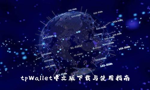 tpWallet中文版下载与使用指南