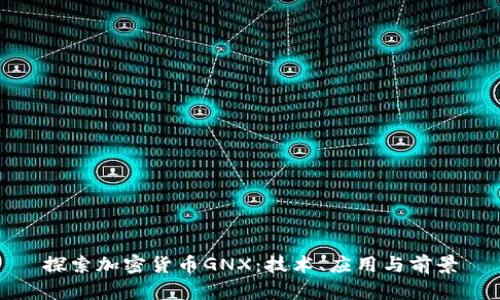 探索加密货币GNX：技术、应用与前景