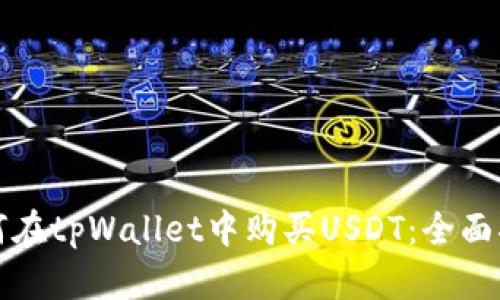 如何在tpWallet中购买USDT：全面指南