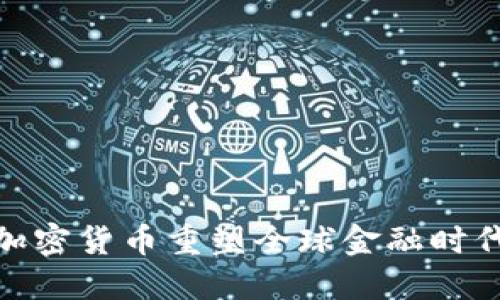 加密货币重塑全球金融时代