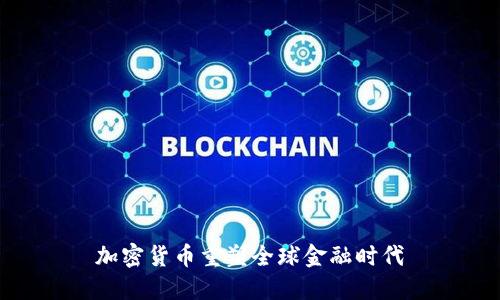 加密货币重塑全球金融时代