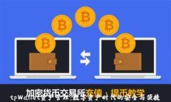 tpWallet资产管理：数字资产时代的安全与便捷