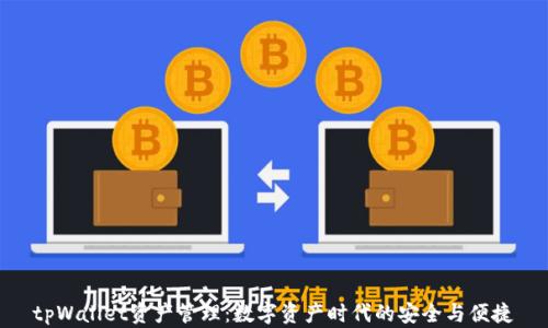 
tpWallet资产管理：数字资产时代的安全与便捷