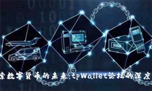  探索数字货币的未来：tpWallet论坛的深度分析