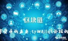  探索数字货币的未来：tpWallet论坛的深度分析