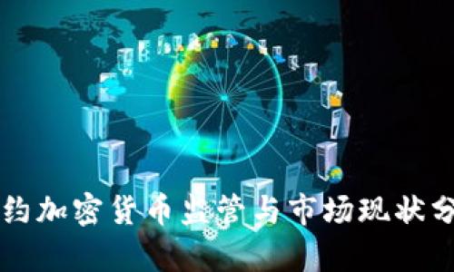 纽约加密货币监管与市场现状分析