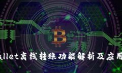 tpWallet离线转账功能解析及应用场景