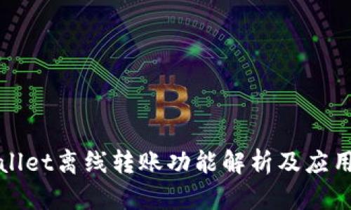 tpWallet离线转账功能解析及应用场景