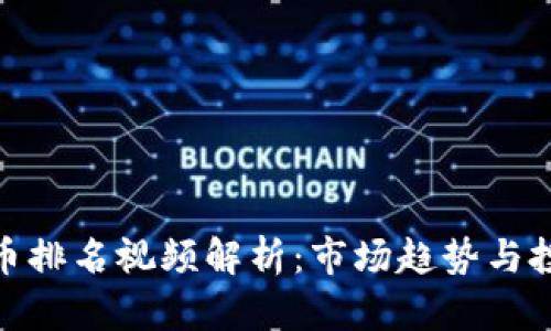 加密货币排名视频解析：市场趋势与投资策略