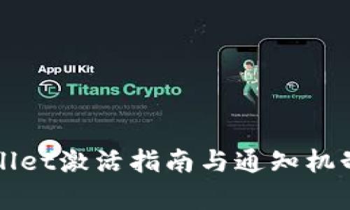 tpWallet激活指南与通知机制分析