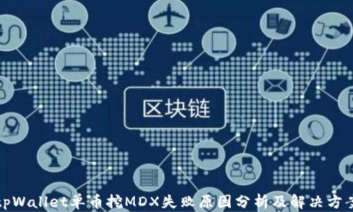 
tpWallet单币挖MDX失败原因分析及解决方案