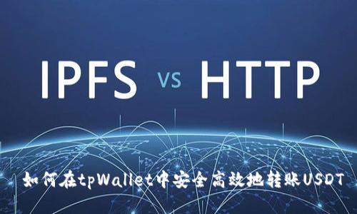  如何在tpWallet中安全高效地转账USDT