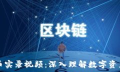   加密货币实录视频：深入理解数字资产的未来