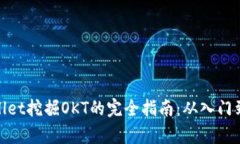 tpWallet挖掘OKT的完全指南：从入门到精通