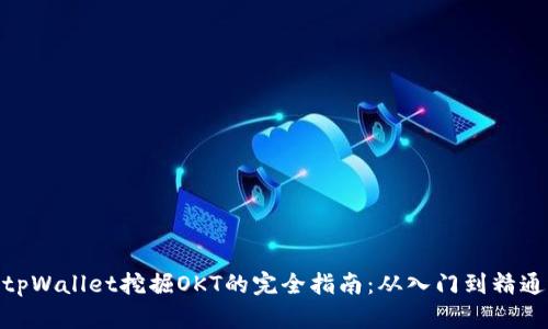 tpWallet挖掘OKT的完全指南：从入门到精通
