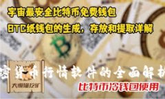数字加密货币行情软件的全面解析与应用